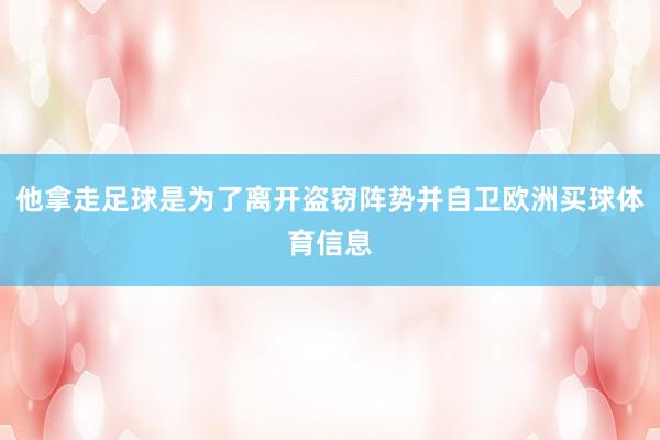 他拿走足球是为了离开盗窃阵势并自卫欧洲买球体育信息
