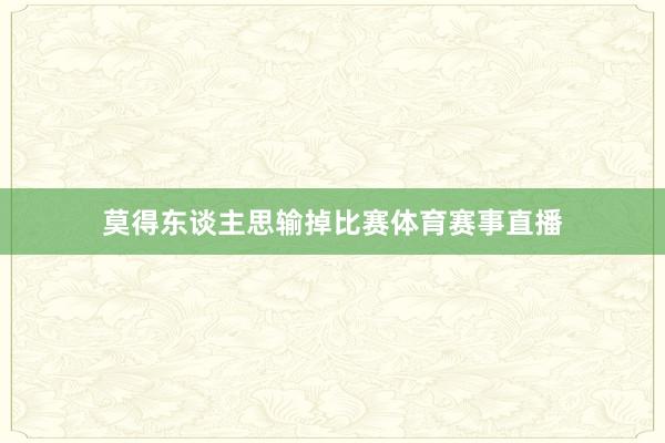 莫得东谈主思输掉比赛体育赛事直播