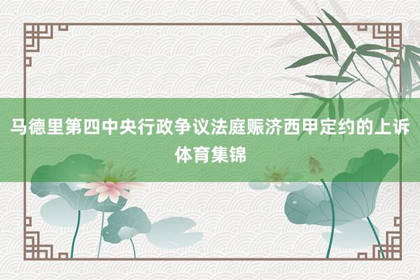 马德里第四中央行政争议法庭赈济西甲定约的上诉体育集锦