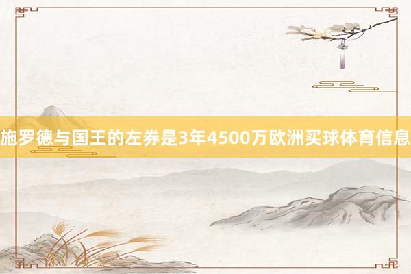 施罗德与国王的左券是3年4500万欧洲买球体育信息