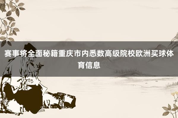 赛事将全面秘籍重庆市内悉数高级院校欧洲买球体育信息