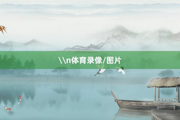 \n体育录像/图片