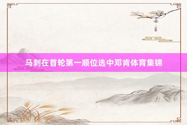 马刺在首轮第一顺位选中邓肯体育集锦