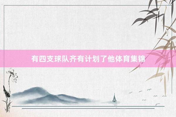 有四支球队齐有计划了他体育集锦