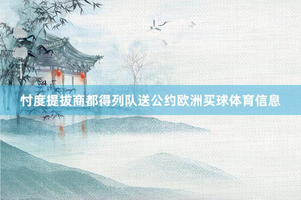 忖度提拔商都得列队送公约欧洲买球体育信息