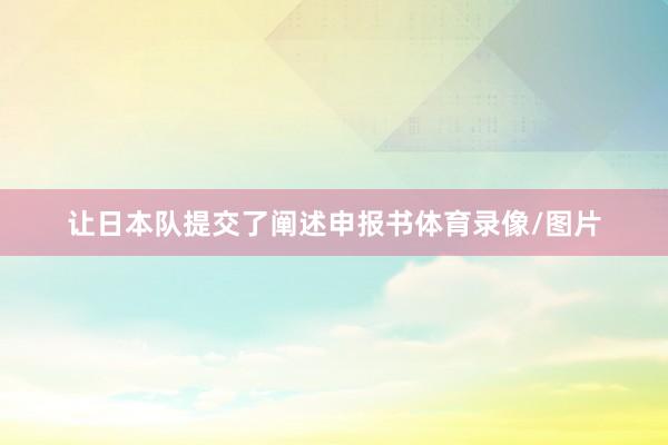 让日本队提交了阐述申报书体育录像/图片
