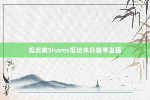 据此前Shams报谈体育赛事直播