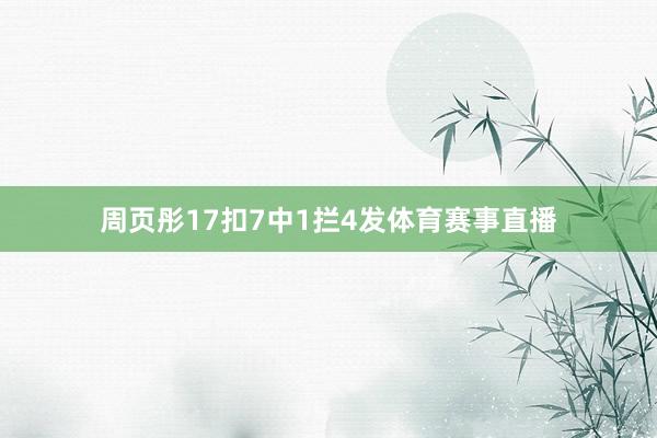 周页彤17扣7中1拦4发体育赛事直播