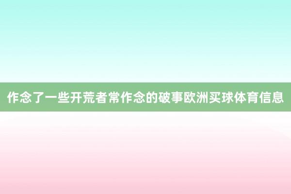 作念了一些开荒者常作念的破事欧洲买球体育信息
