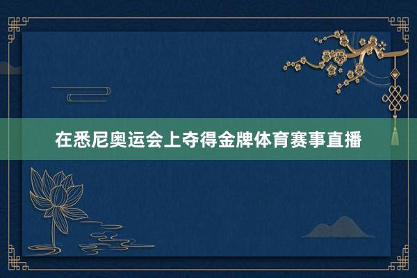 在悉尼奥运会上夺得金牌体育赛事直播