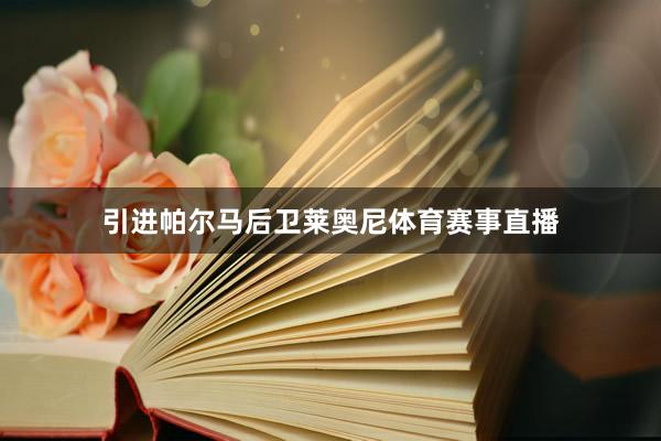 引进帕尔马后卫莱奥尼体育赛事直播