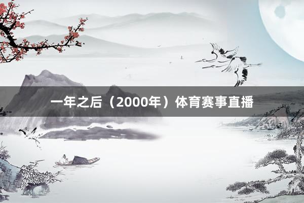 一年之后（2000年）体育赛事直播