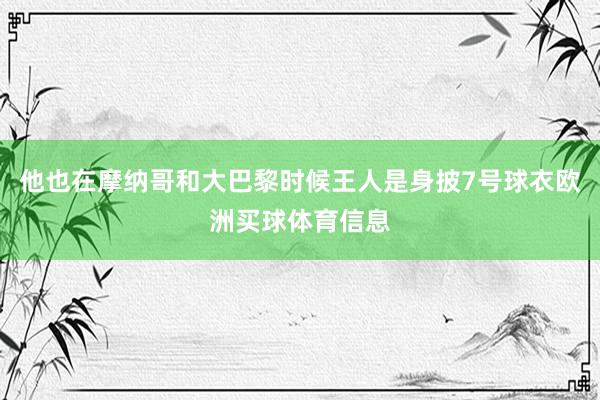 他也在摩纳哥和大巴黎时候王人是身披7号球衣欧洲买球体育信息