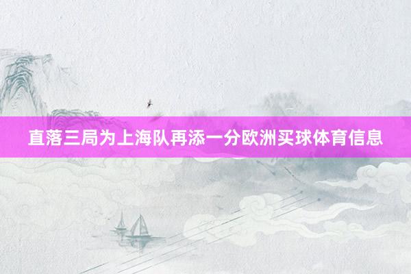 直落三局为上海队再添一分欧洲买球体育信息