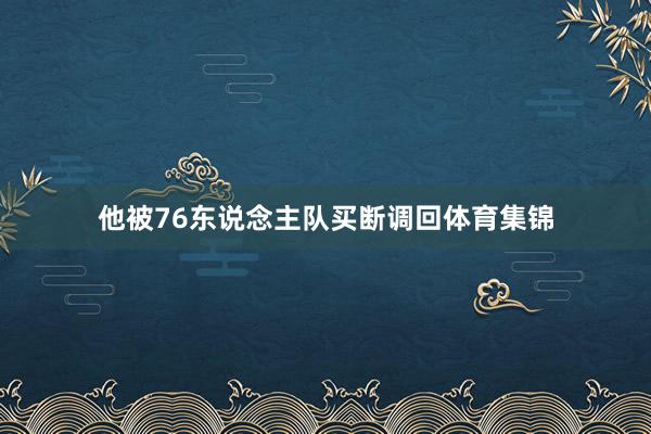 他被76东说念主队买断调回体育集锦