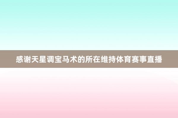 感谢天星调宝马术的所在维持体育赛事直播