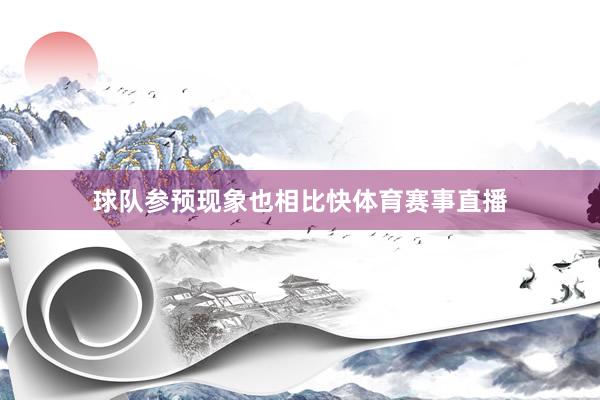 球队参预现象也相比快体育赛事直播