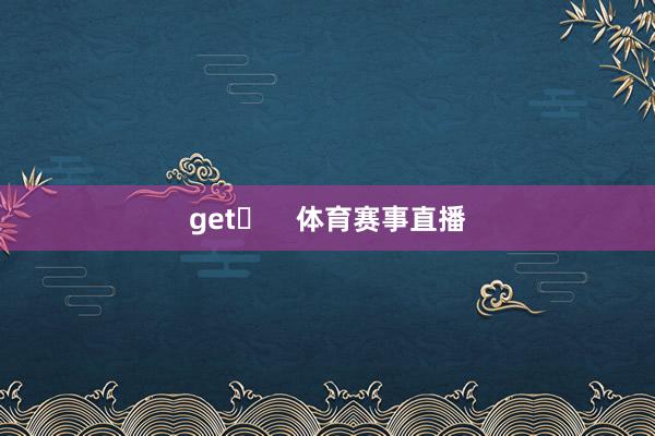 get✓    体育赛事直播