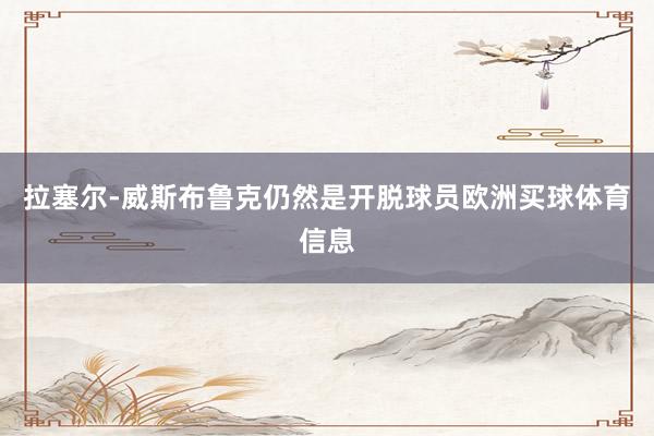 拉塞尔-威斯布鲁克仍然是开脱球员欧洲买球体育信息