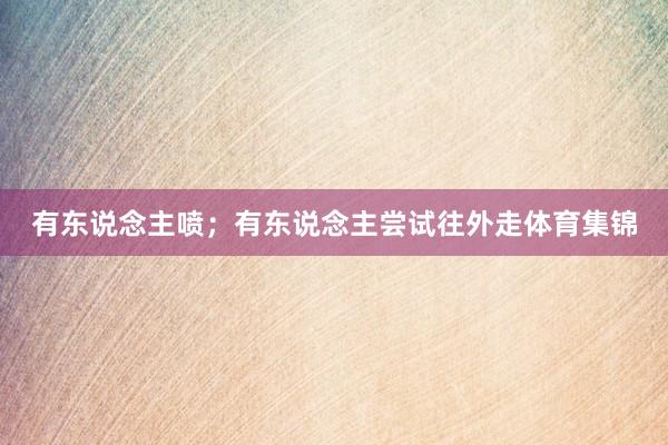 有东说念主喷；有东说念主尝试往外走体育集锦