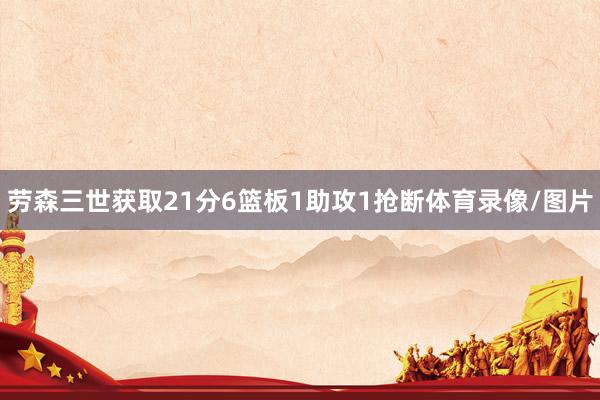 劳森三世获取21分6篮板1助攻1抢断体育录像/图片