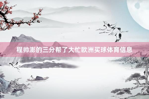 程帅澎的三分帮了大忙欧洲买球体育信息