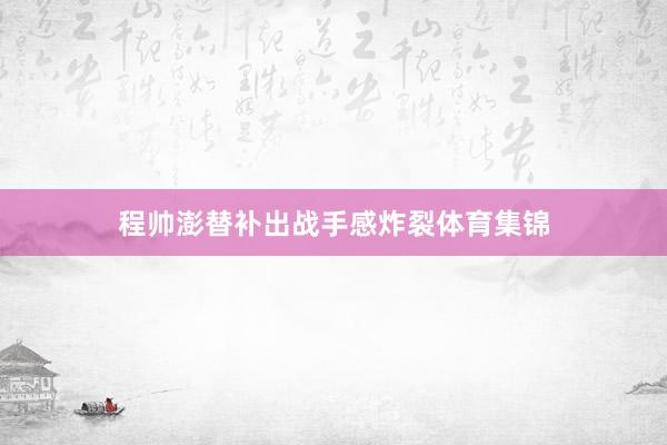 程帅澎替补出战手感炸裂体育集锦