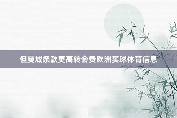 但曼城条款更高转会费欧洲买球体育信息