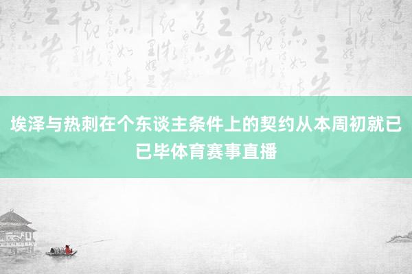 埃泽与热刺在个东谈主条件上的契约从本周初就已已毕体育赛事直播