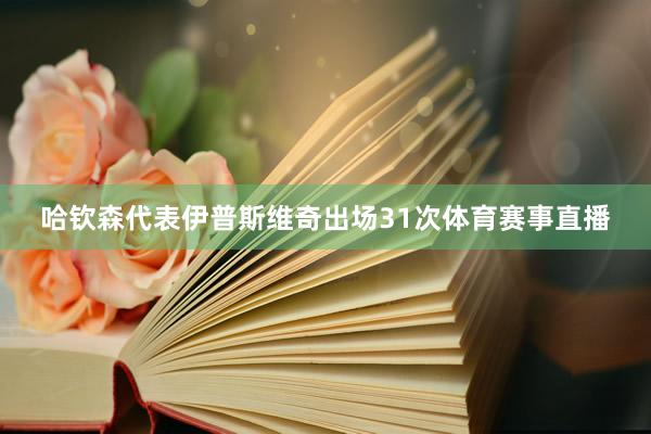 哈钦森代表伊普斯维奇出场31次体育赛事直播
