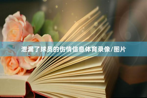 泄漏了球员的伤情信息体育录像/图片