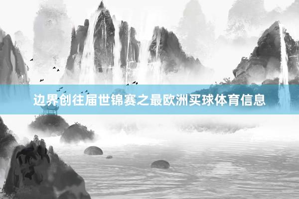 边界创往届世锦赛之最欧洲买球体育信息