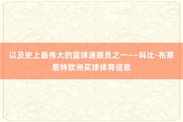 以及史上最伟大的篮球通顺员之一——科比-布莱恩特欧洲买球体育信息