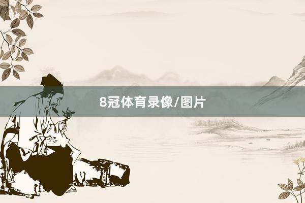 8冠体育录像/图片