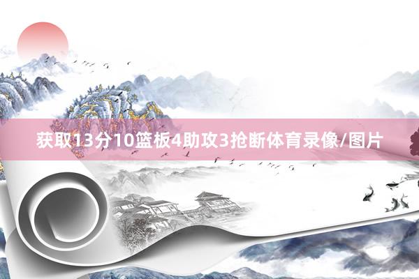 获取13分10篮板4助攻3抢断体育录像/图片