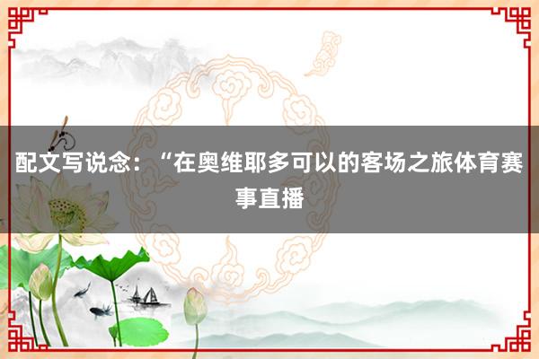 配文写说念：“在奥维耶多可以的客场之旅体育赛事直播