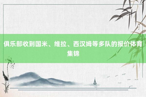 俱乐部收到国米、维拉、西汉姆等多队的报价体育集锦