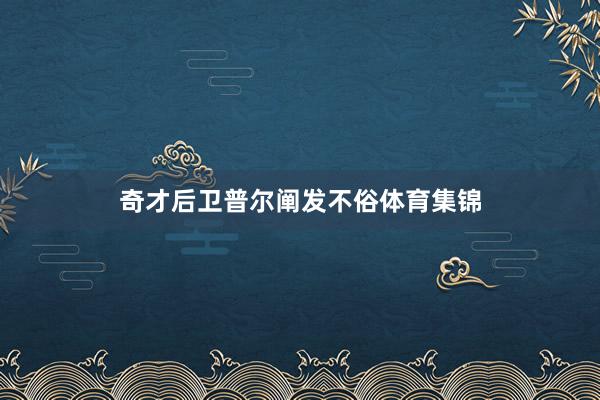 奇才后卫普尔阐发不俗体育集锦