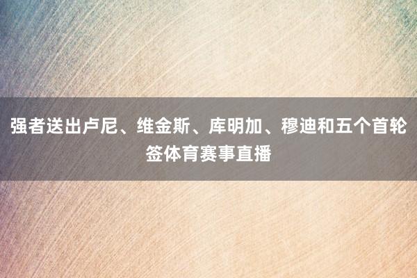 强者送出卢尼、维金斯、库明加、穆迪和五个首轮签体育赛事直播