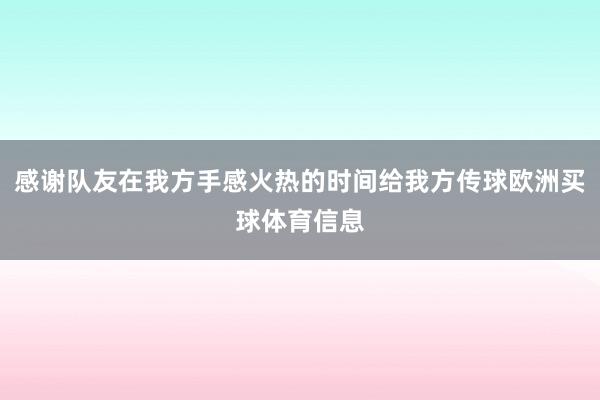 感谢队友在我方手感火热的时间给我方传球欧洲买球体育信息