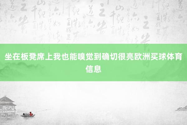 坐在板凳席上我也能嗅觉到确切很亮欧洲买球体育信息