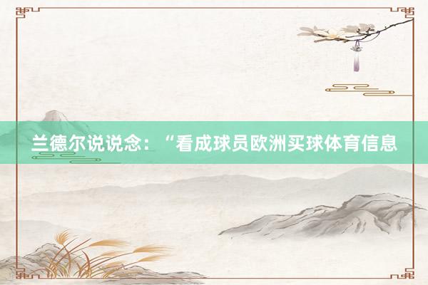 兰德尔说说念：“看成球员欧洲买球体育信息