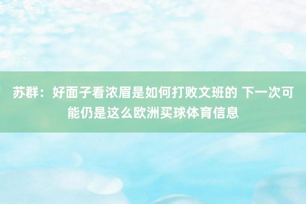 苏群：好面子看浓眉是如何打败文班的 下一次可能仍是这么欧洲买球体育信息