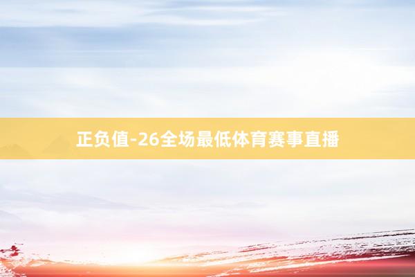 正负值-26全场最低体育赛事直播