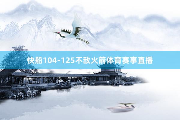 快船104-125不敌火箭体育赛事直播