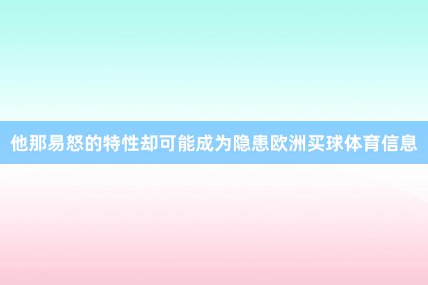 他那易怒的特性却可能成为隐患欧洲买球体育信息