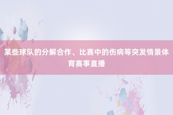 某些球队的分解合作、比赛中的伤病等突发情景体育赛事直播