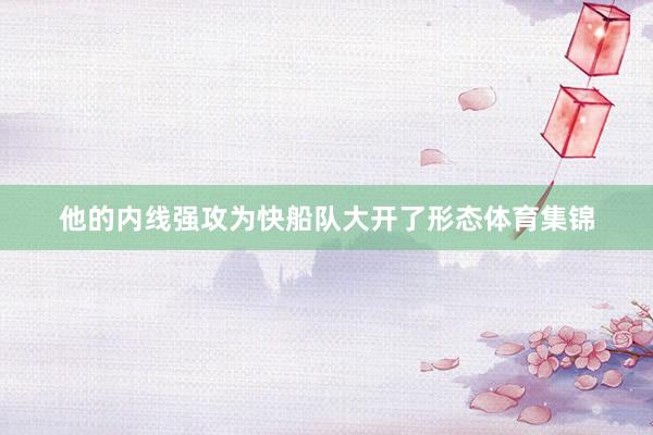 他的内线强攻为快船队大开了形态体育集锦