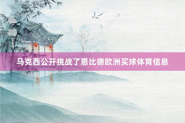 马克西公开挑战了恩比德欧洲买球体育信息