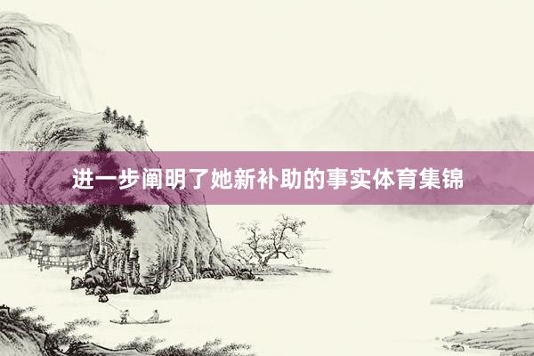 进一步阐明了她新补助的事实体育集锦